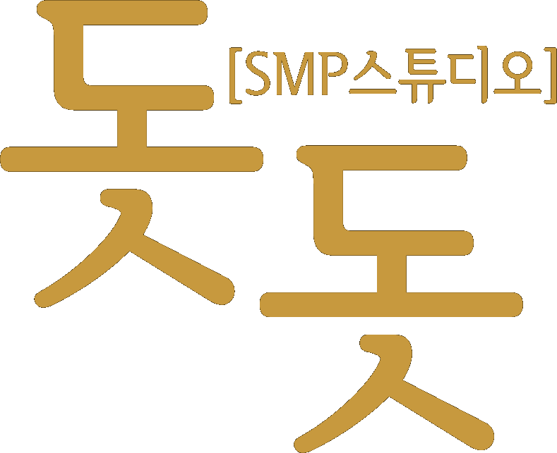 돗돗 SMP스튜디오